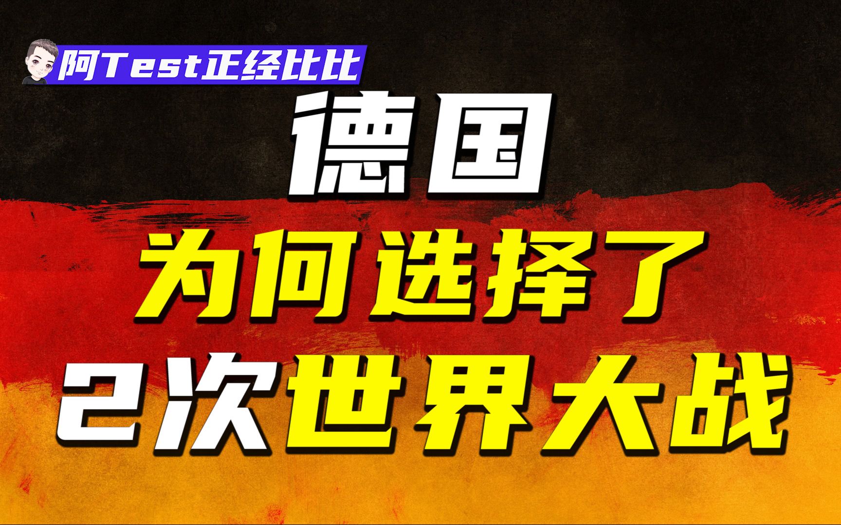 [图]德国如何从世界第二强国走向自我毁灭的深渊？【阿Test正经比比】