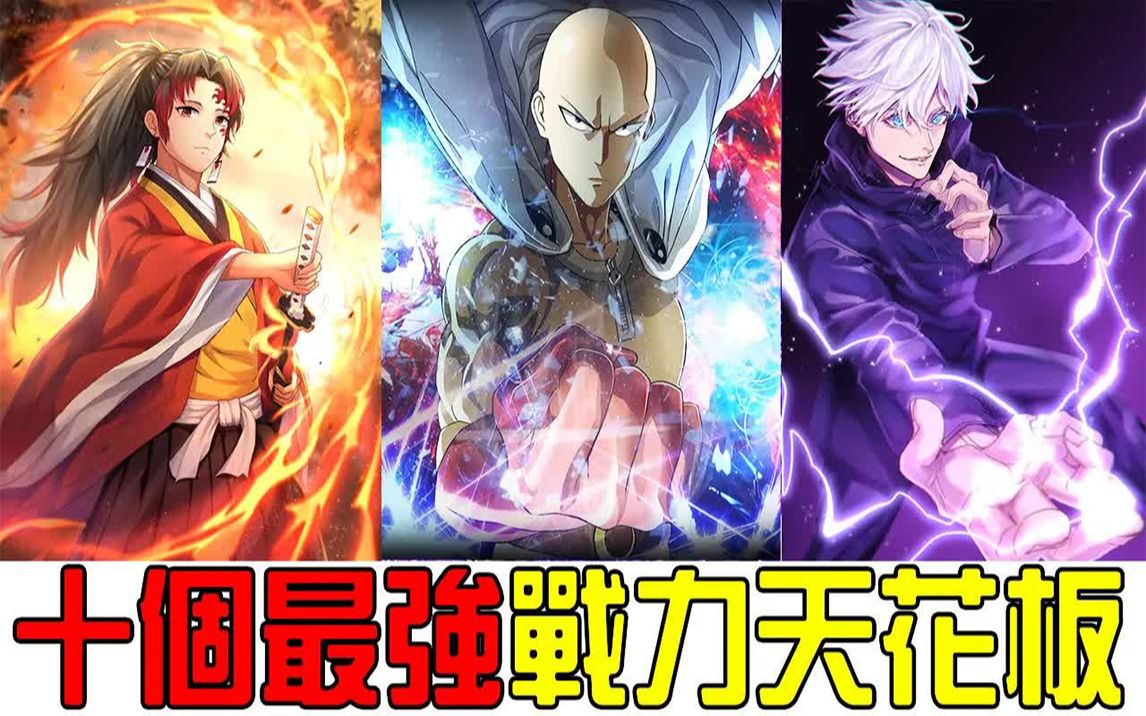 盘点十部作品中的战力天花板到底谁最强一个眼色就能毁灭宇宙