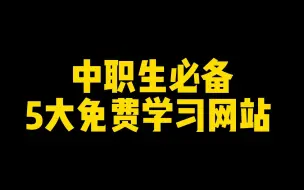 Скачать видео: 中职生必备5大免费学习网站，学霸们都在悄悄用