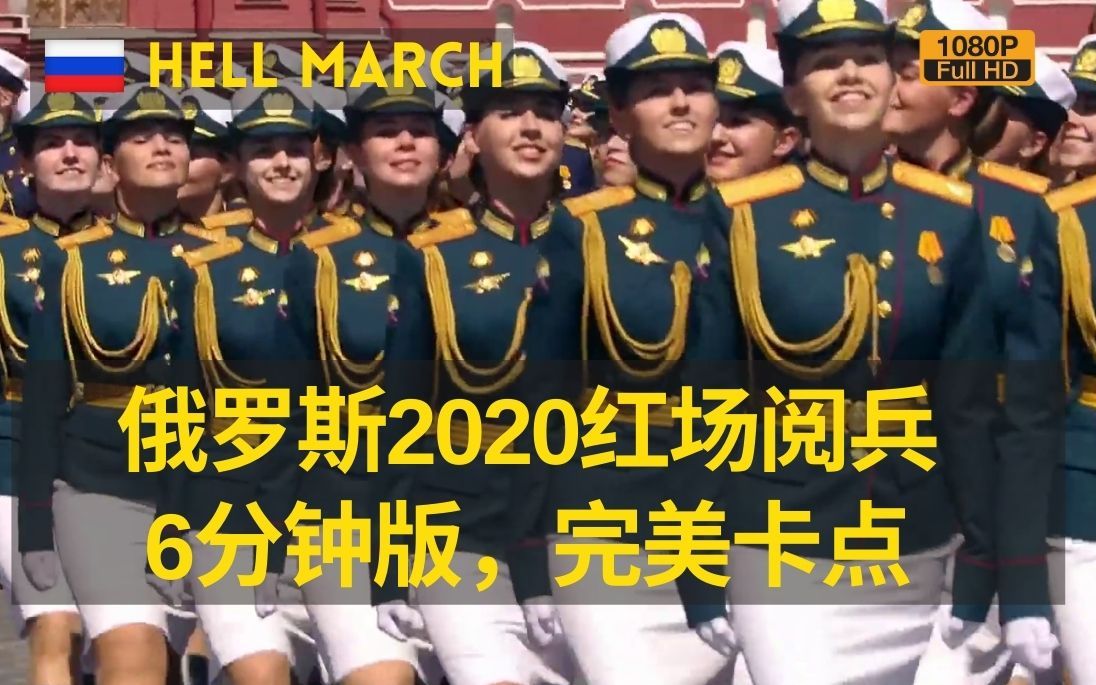 [图]【俄罗斯】2020红场阅兵，全网最完美卡点剪辑（1080P）