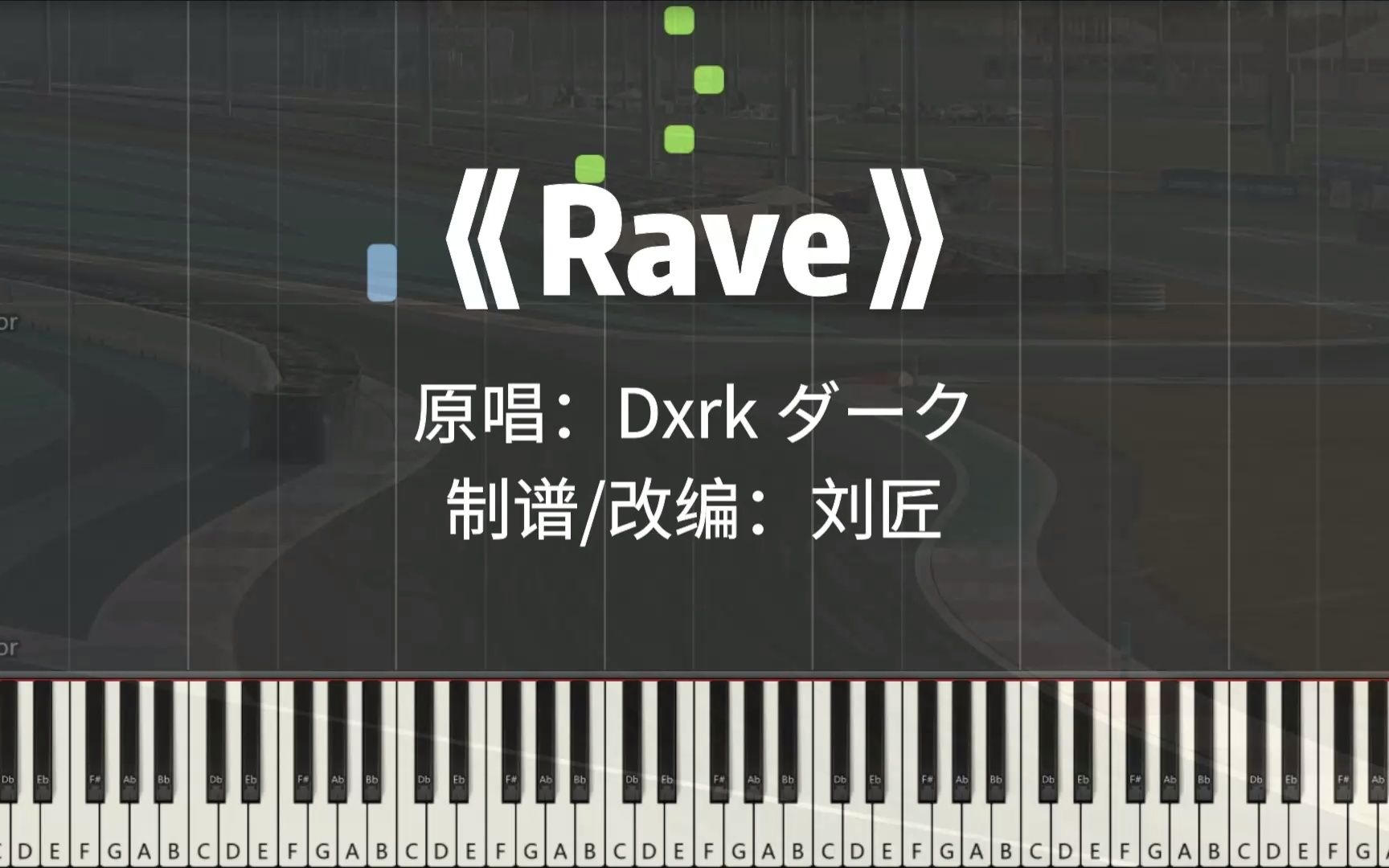 dxrk ダーク《rave》 刘匠钢琴改编