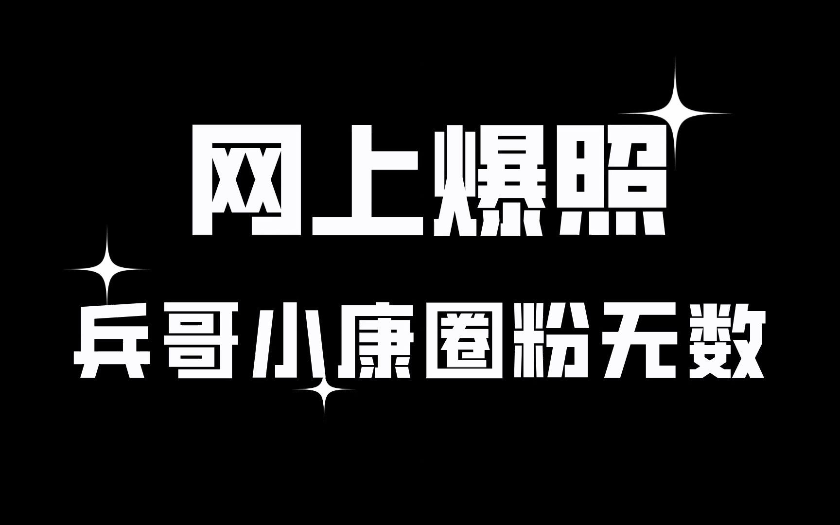 第五集~兵哥网络爆照历险记哔哩哔哩bilibili