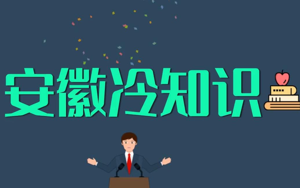 全国十个包子铺三个都来自安徽 江苏和安徽曾经是江南省 冷知识哔哩哔哩bilibili