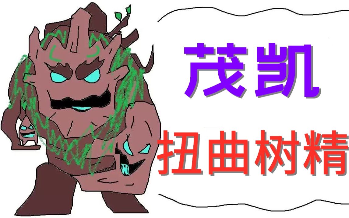 茂凯大树蒙太奇s11最佳扭曲树精踩点集锦