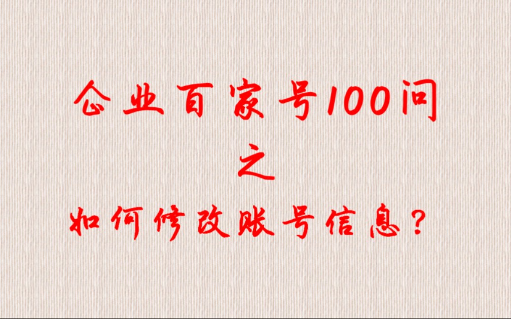 企业百家号账号信息如何修改?哔哩哔哩bilibili