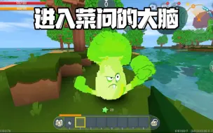 Download Video: 《迷你世界》：进入菜问的大脑