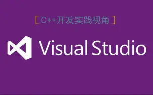 Download Video: 【已完结】Visual Studio工程实践开发(C++)