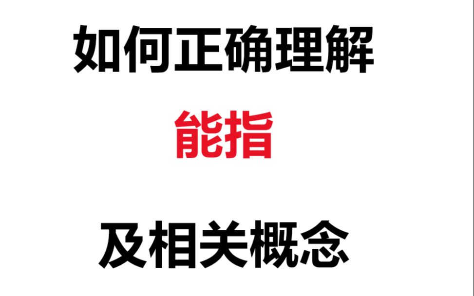 【能指】求你不要把能指当成符号,能指的正确理解方式哔哩哔哩bilibili