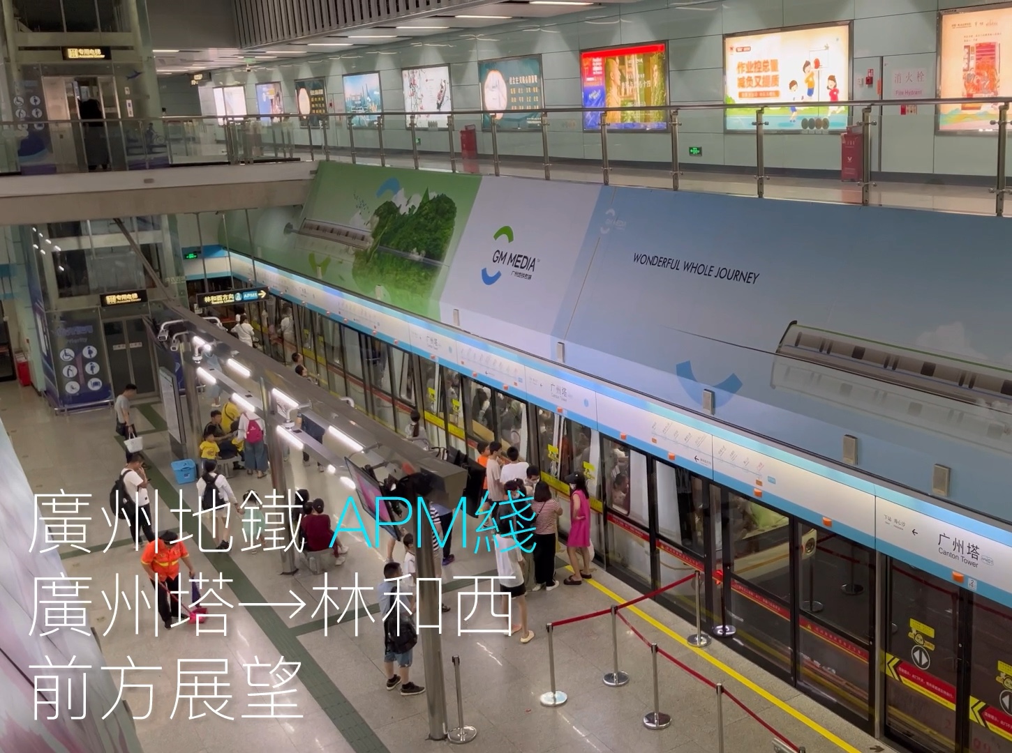 廣州地鐵apm線 廣州塔-林和西[前方展望]
