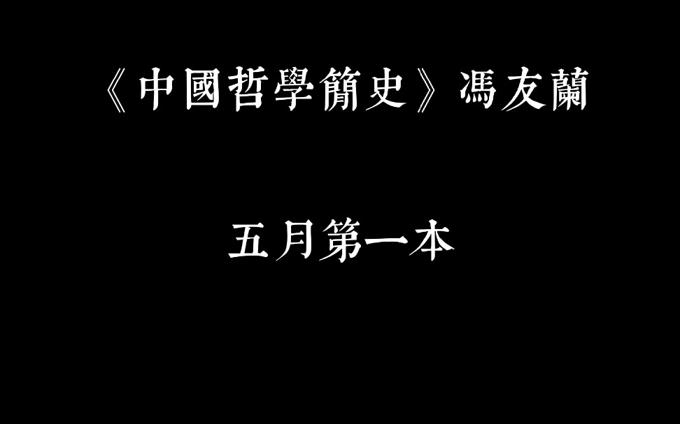 Reading with me | 《中国哲学简史》| 冯友兰 | 以书找书哔哩哔哩bilibili