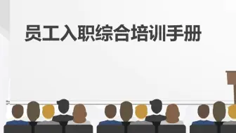 员工入职综合培训手册（86页）