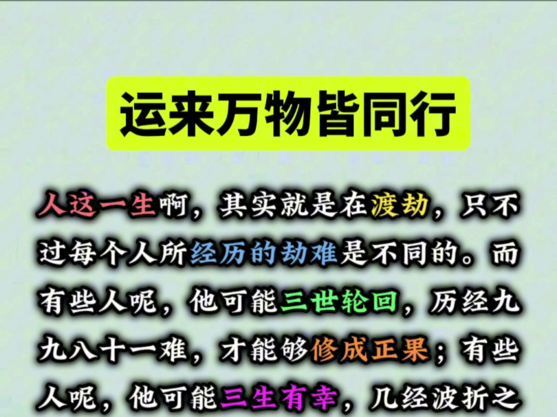 当你的时运到来之时,你做什么都顺风顺水,犹如神助一般,也更容易得到自己想要的.正所谓:时来天地皆同力,运来万物皆同行. #国学文化#易学智慧#...