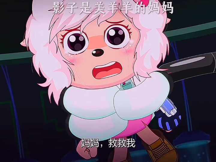 影子是美羊羊的妈妈