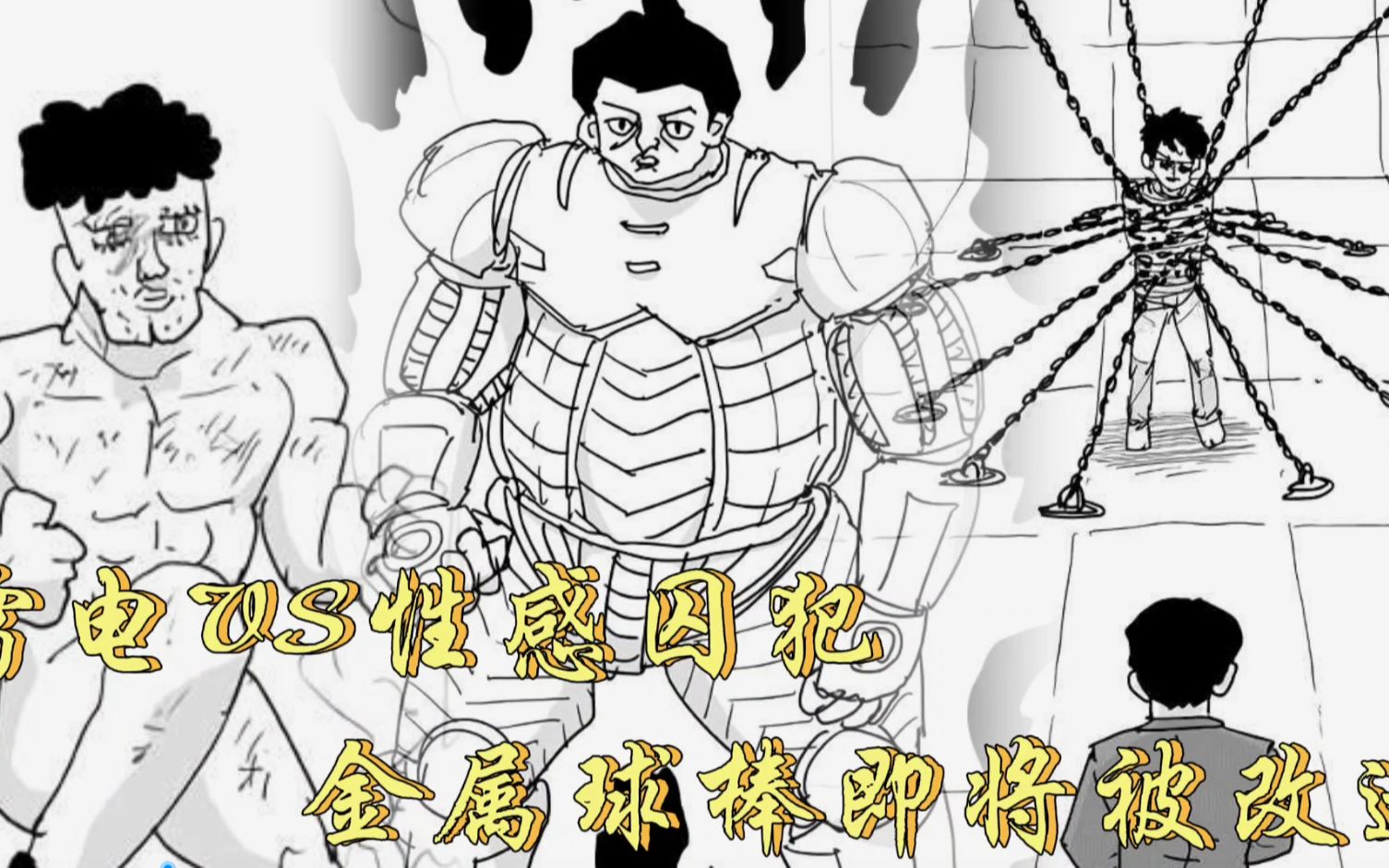 一拳超人原作版雷电大战性感囚犯金属球棒即将成为改造人