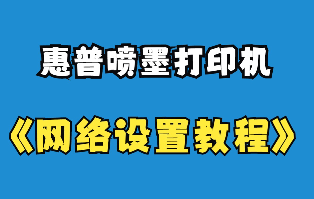 打印机配网教程(适用于:2600/3630/410/510系列打印机)哔哩哔哩bilibili