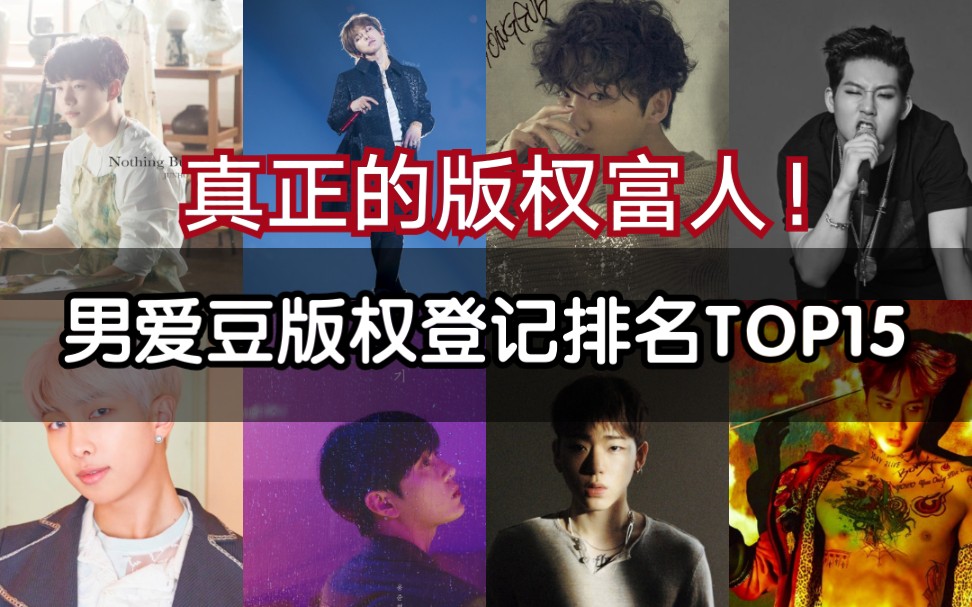 【真正的版权富人】男团爱豆制作人版权登记数最新排名TOP15!2019.10.01哔哩哔哩bilibili