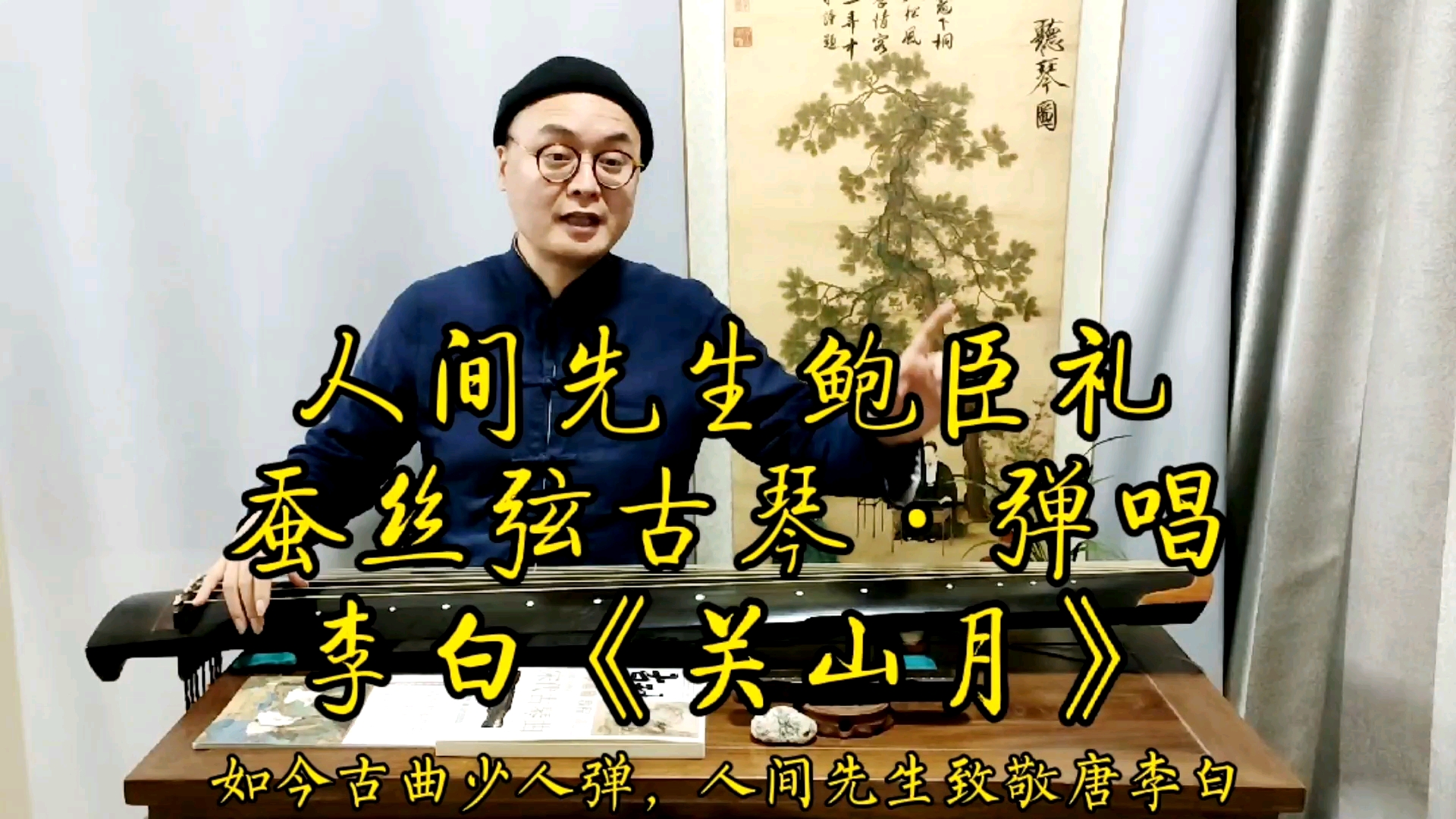 [图]【传统文人古琴】自由即兴弹唱《李白·关山月》人间先生鲍臣礼弹唱琴歌