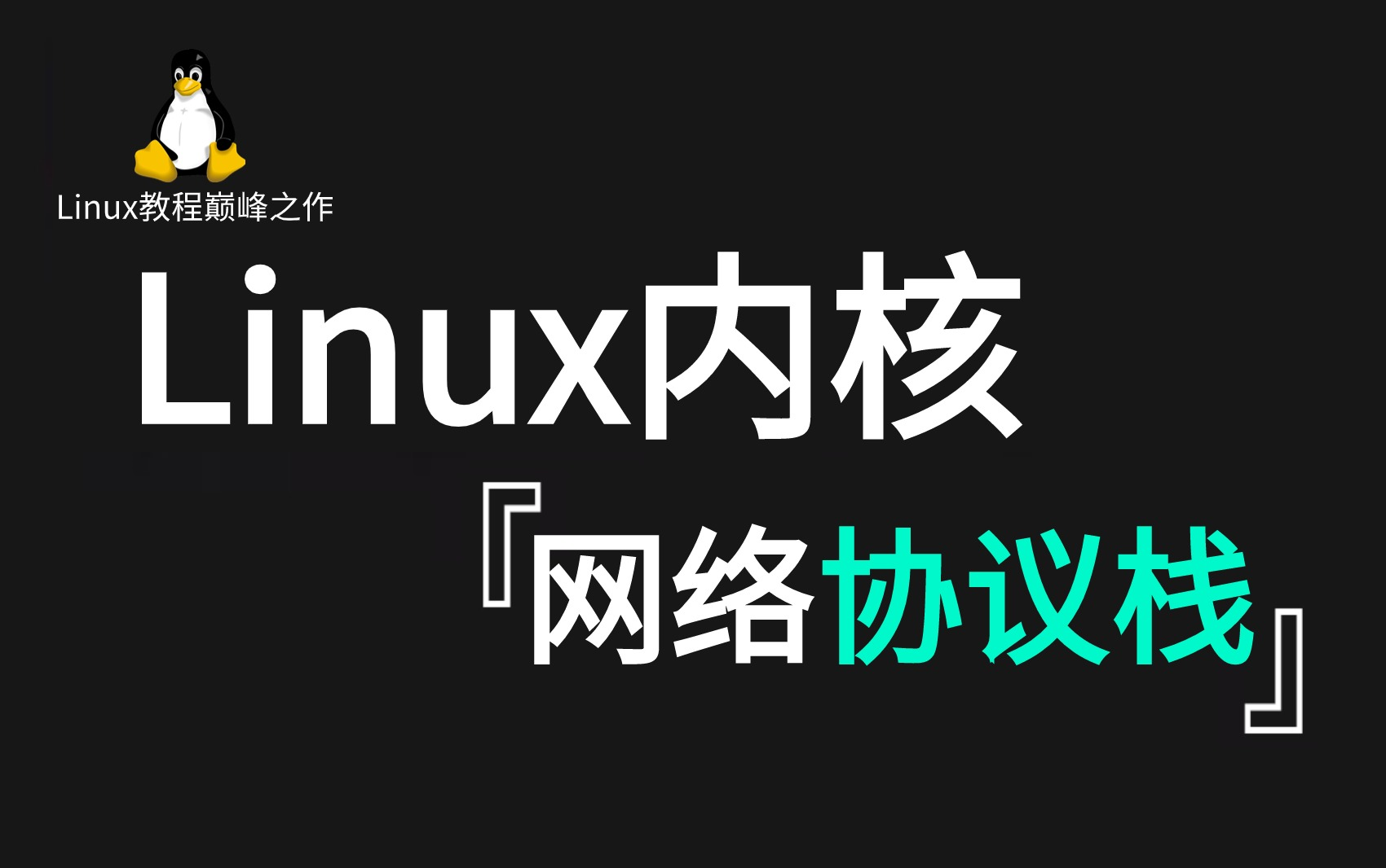 2024最新Linux内核源码分析之【网络协议栈专栏】教程合集,全网最细致的Linux内核知识点归纳讲解,学完后让你对linux内核的理解畅通无阻!哔哩哔哩...