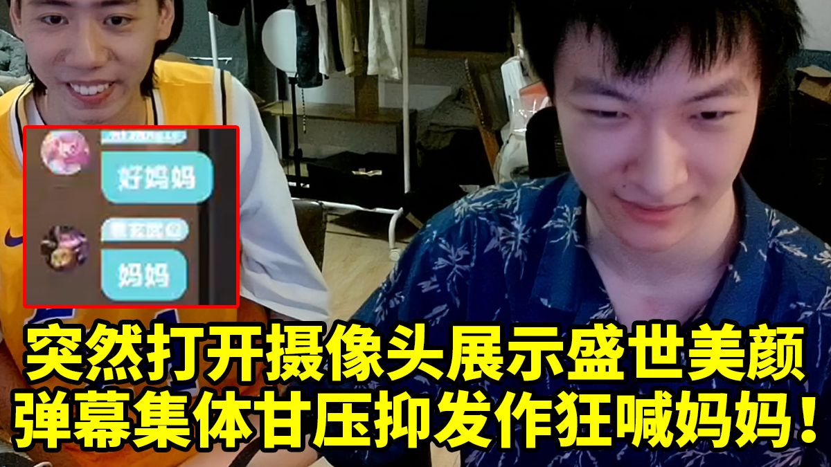 甘泽邀请牢柯开启摄像头展示盛世美颜 弹幕集体甘压抑：妈妈！
