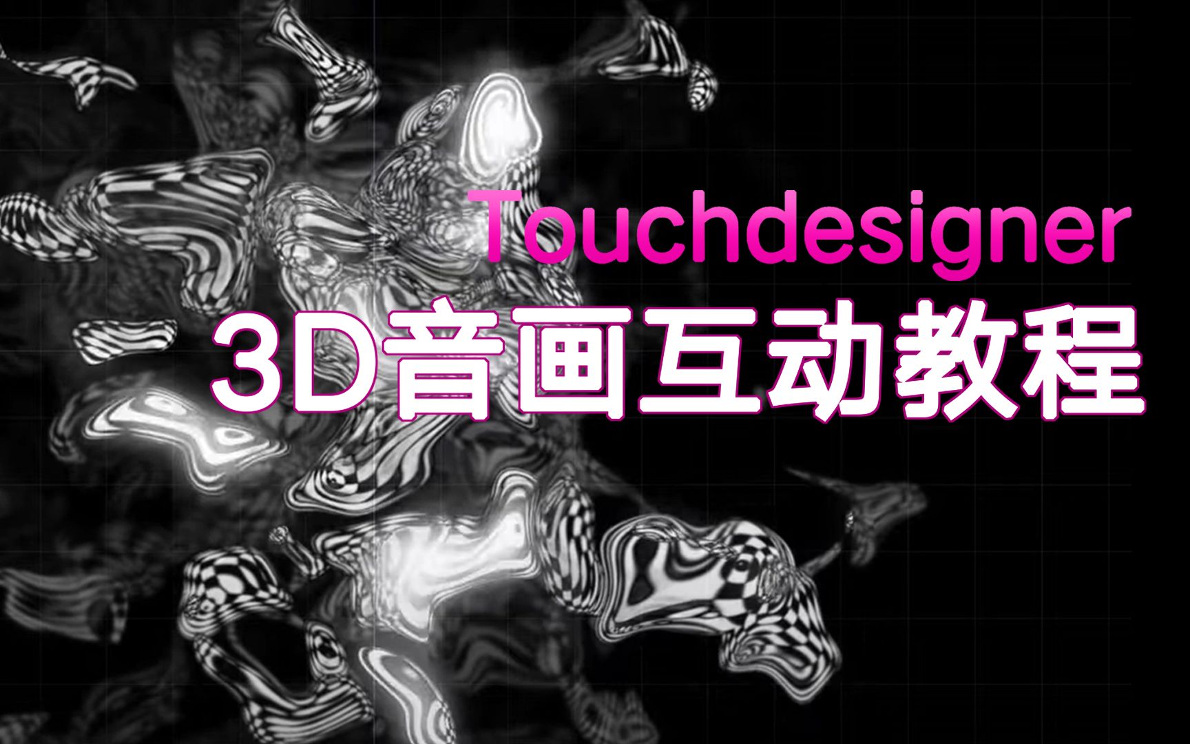 [图]【touchdesigner】 建筑生也能行！15分钟学会3D音频互动效果！！