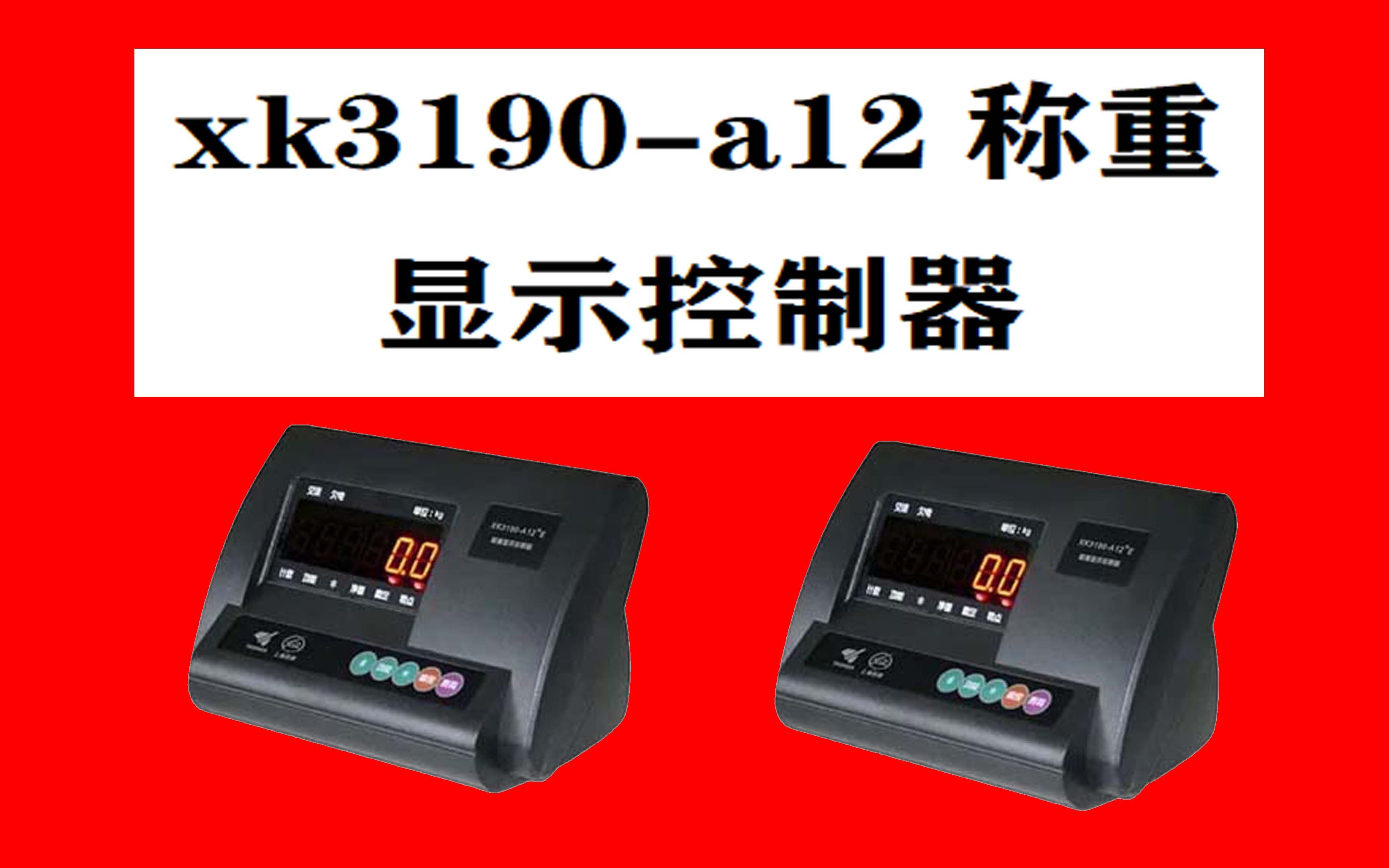 004称猪电子地磅不准怎么调 xk3190a12称重显示控制器调试方法 猪 牛