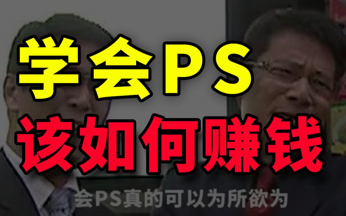 8个PS兼职接单渠道!原来会PS真的能赚钱!!!哔哩哔哩bilibili