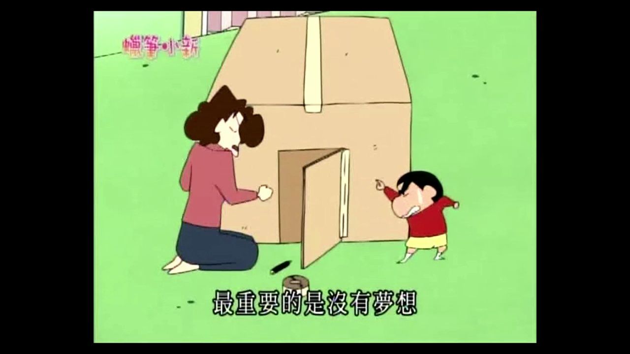 蜡笔小新|这是我的秘密小屋 2