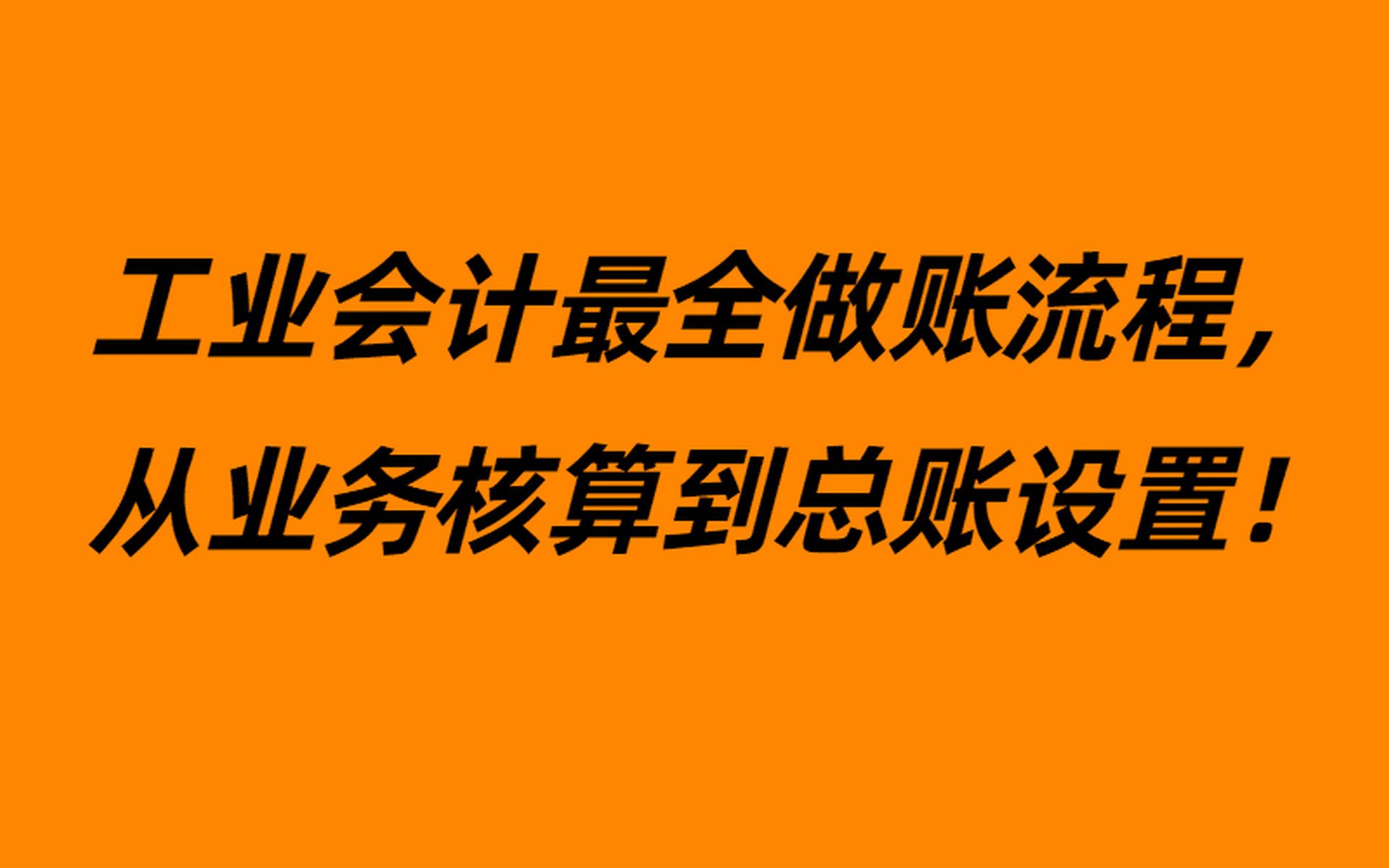 工业会计最全做账流程,从业务核算到总账明细科目设置,值得学习!哔哩哔哩bilibili