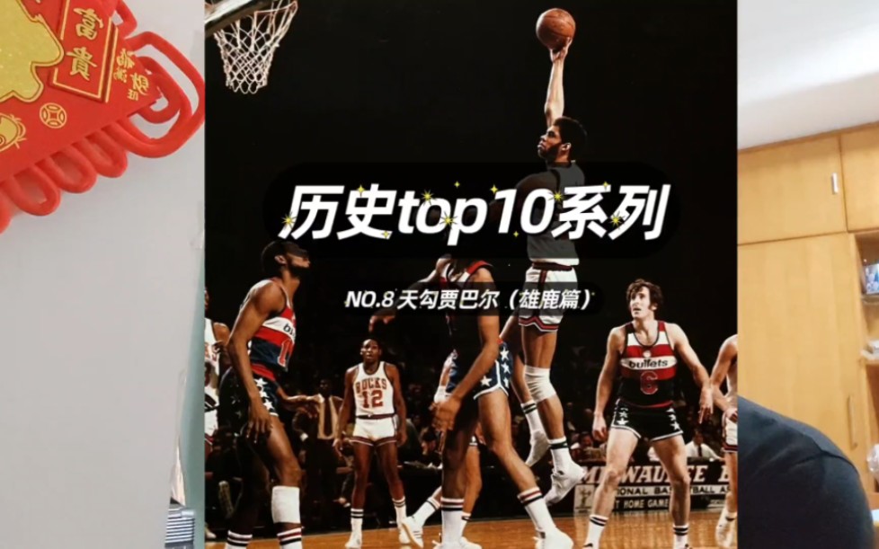 nba历史top10系列——第八名天勾贾巴尔(雄鹿篇) 71年贾巴尔完成了前无古人后无来者的壮举,当今联盟第一人约老师能再现这一神迹吗哔哩哔哩bilibili