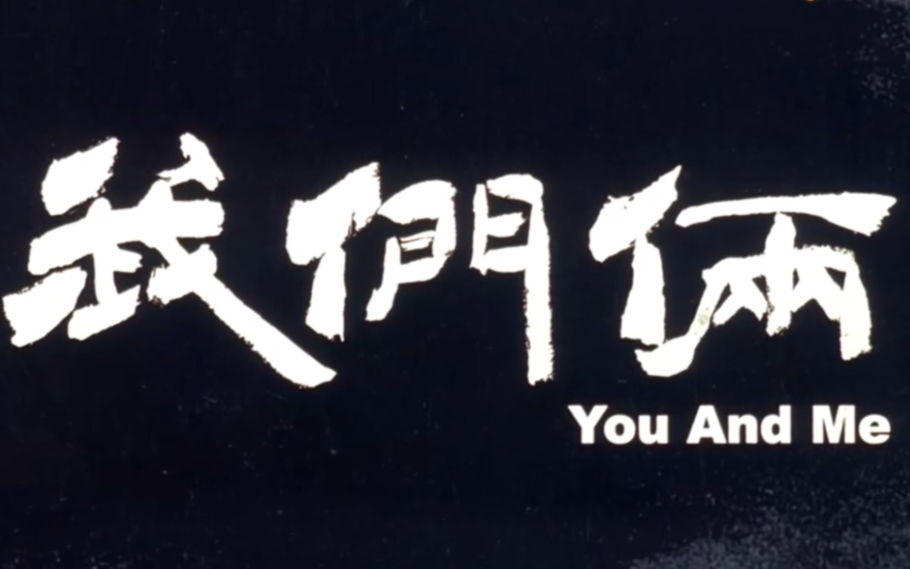 电影《我们俩》2006年上映的老电影,讲述北京的一老一少房东和租客之间的温情故事哔哩哔哩bilibili