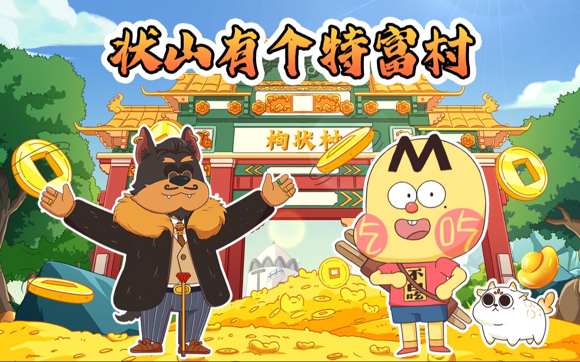 不白吃话山海经 第二季 10集