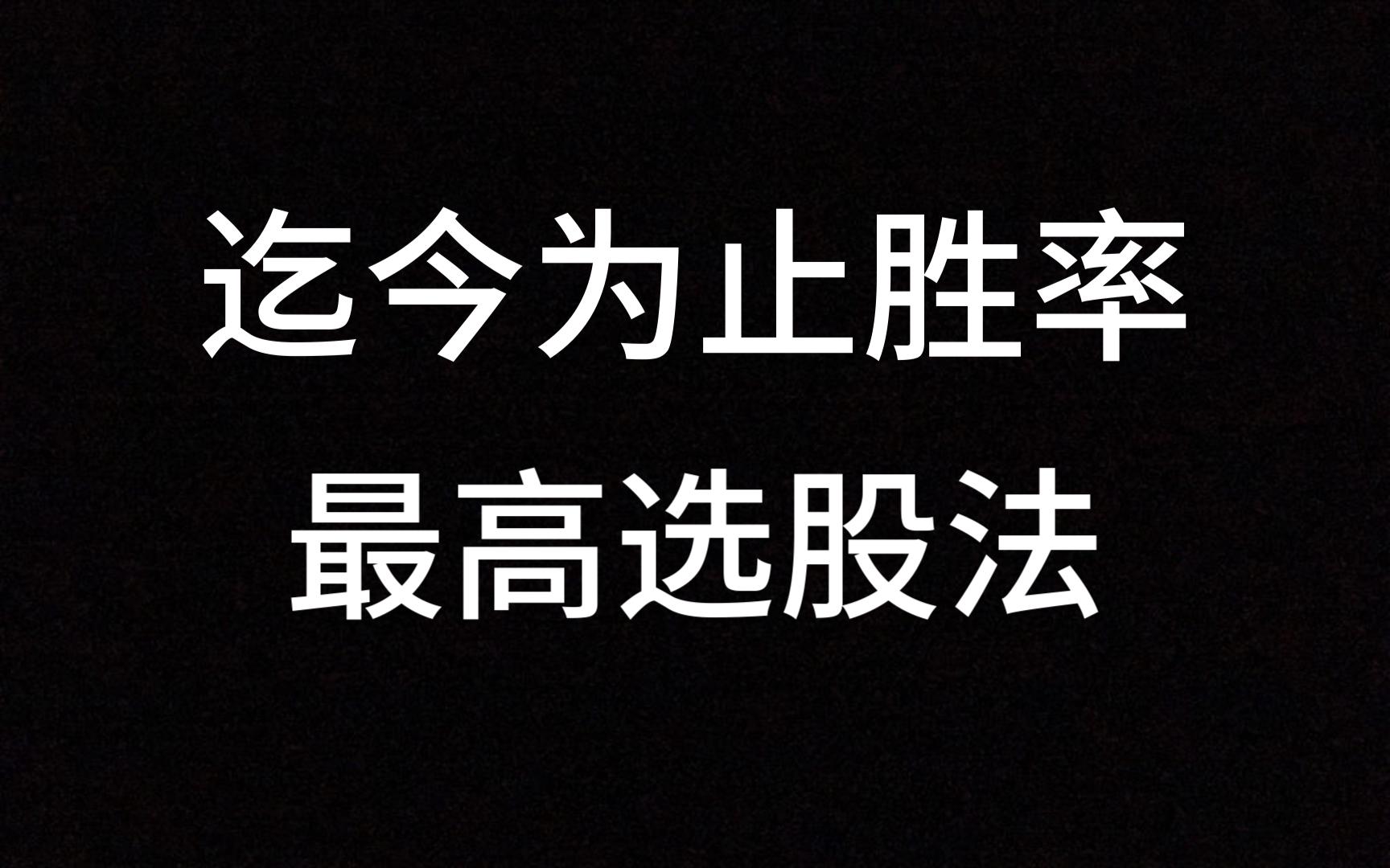 [图]100%最强交易策略，迄今为止胜率最高选股法，简单实用，错过再等一年！