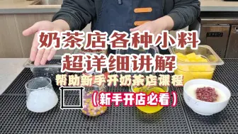 Tải video: 奶茶店新手课程:奶茶店小料详细认识讲解