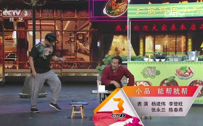 广西杨建伟小品《能帮就帮》,语言不同笑个不停.哔哩哔哩bilibili