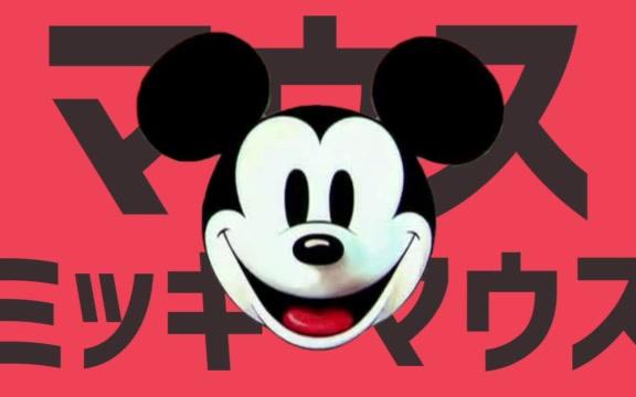 [图]Dance Mickey Mouse Dance