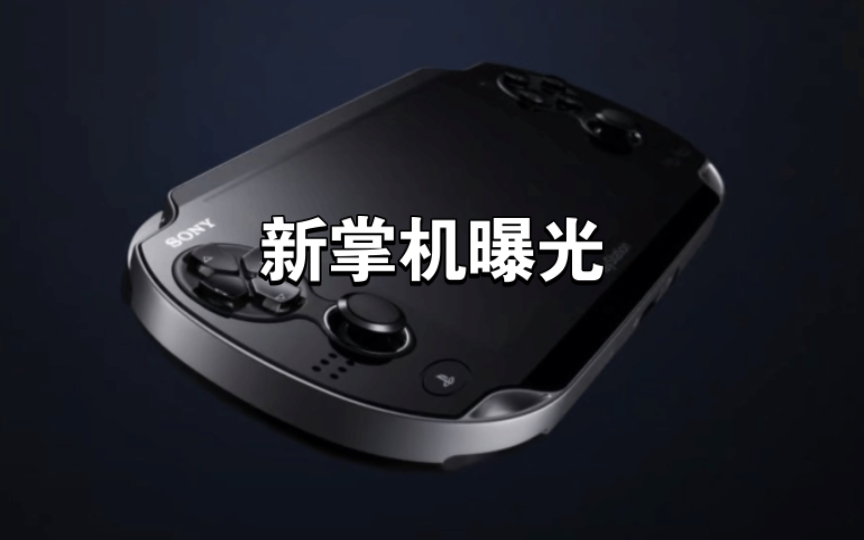 索尼惊艳发布:全新psp掌机曝光!