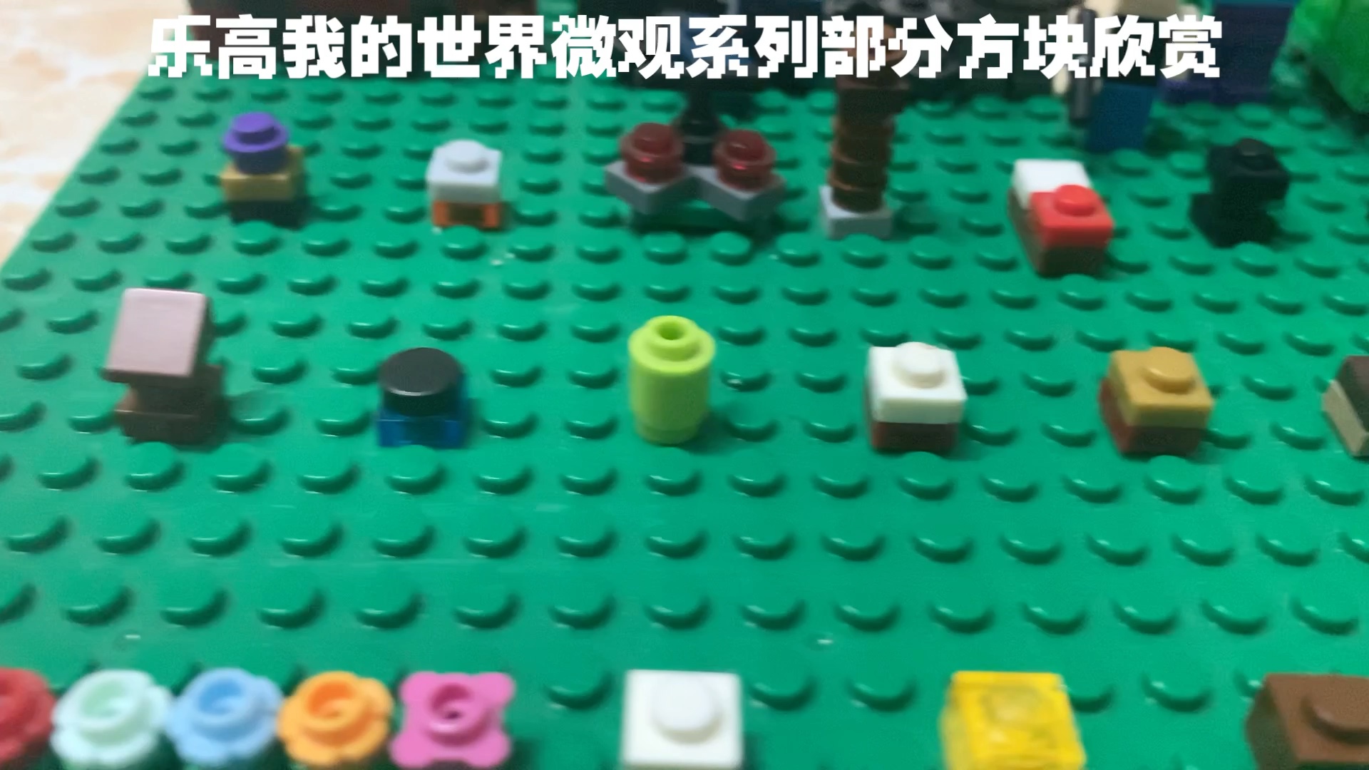 乐高我的世界微观世界系列部分方块mocMinecraft