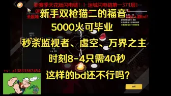 Video herunterladen: 火炬之光无限！5千火毕业猫二！！刷图打单体样样行！！猫2不做义子！！