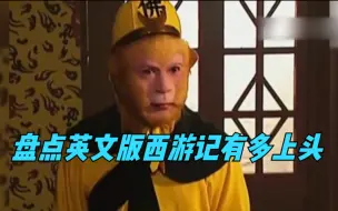 Download Video: 盘点英文版西游记有多上头，要是早点看到，我也不至于英语这么差了