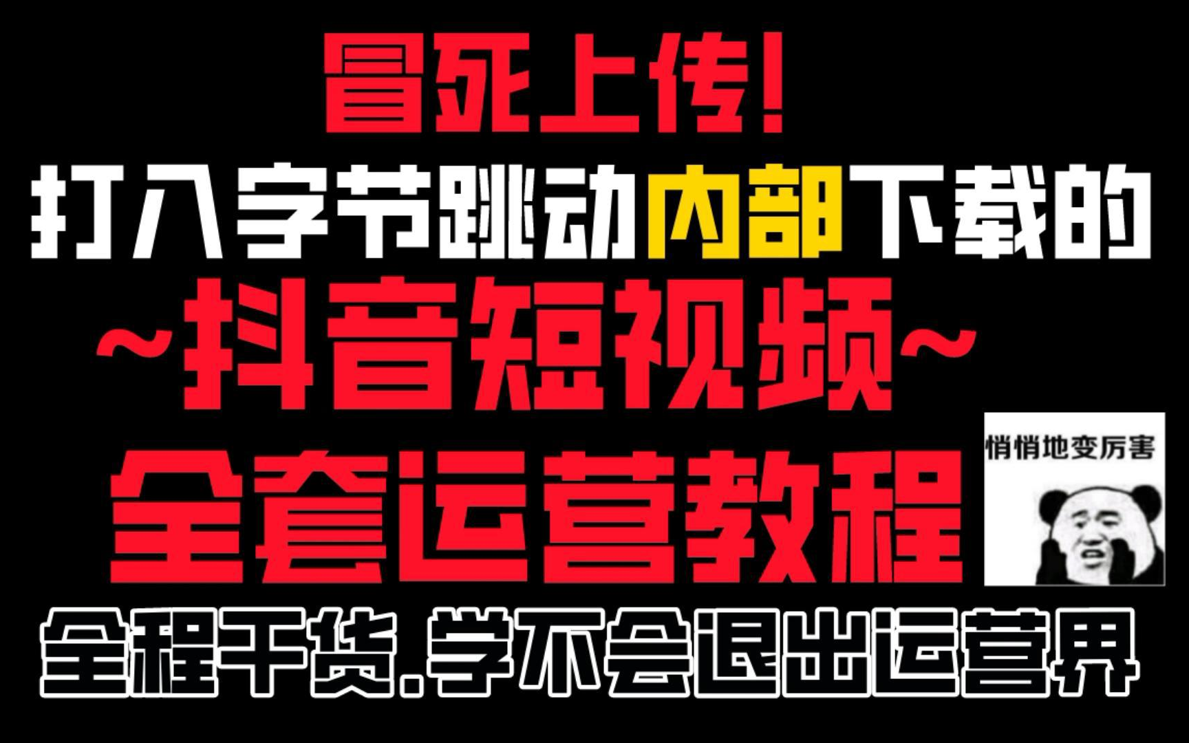 冒死上传!!字节跳动内部抖音教学视频,全程干货,学不会你找我!哔哩哔哩bilibili