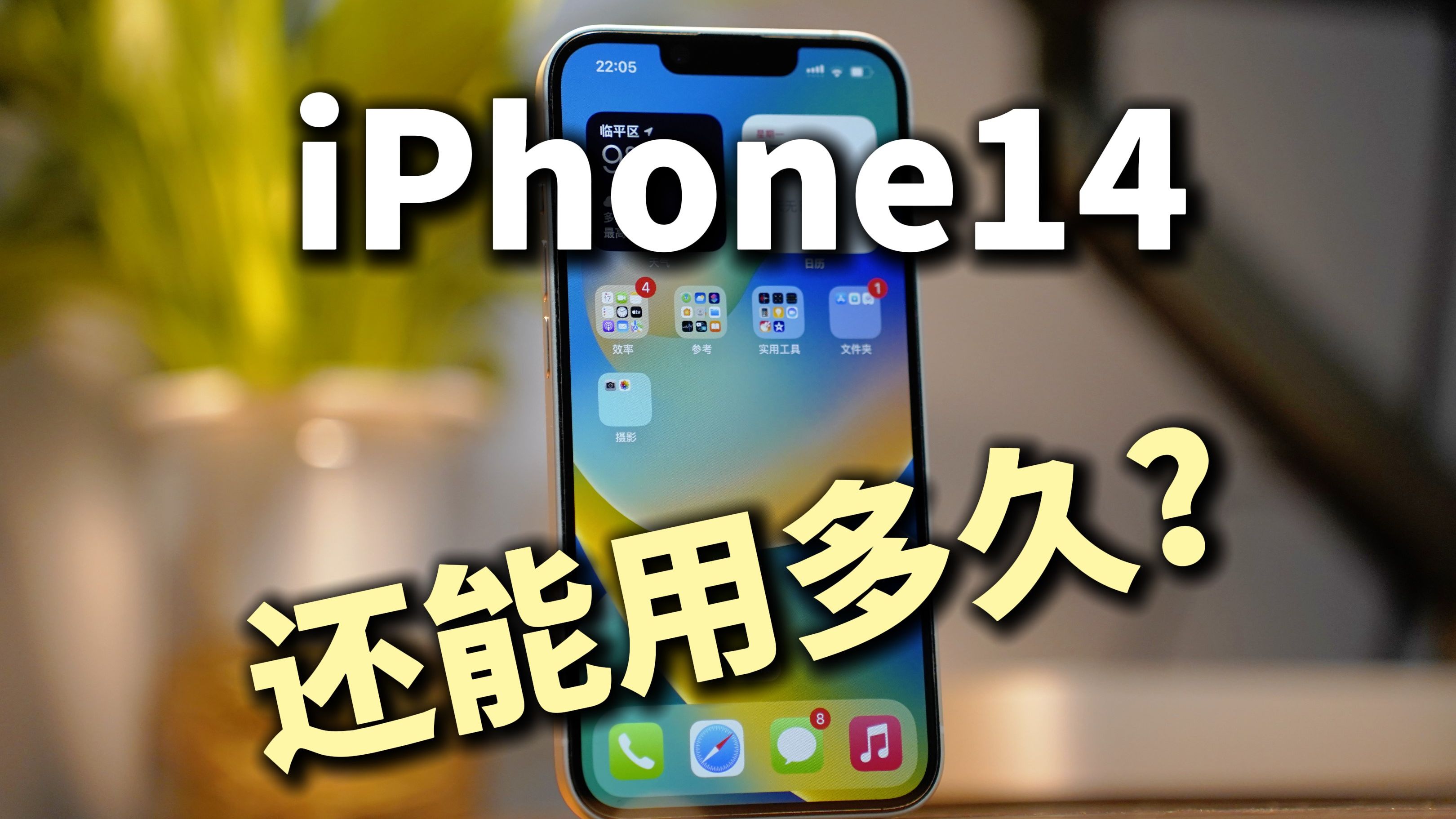 都2025年了,iPhone14的老机主慌了吗?你的iPhone14还能用几年?