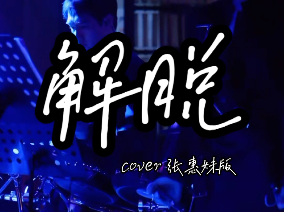 〖live完整版〗《解脱》 张惠妹版 「麦乐迪cover」哔哩哔哩bilibili