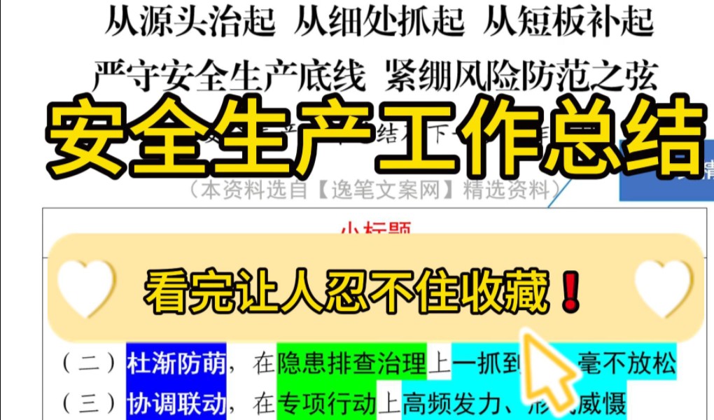 绝佳范文❗️4400字安全生产工作总结,看完让人忍不住收藏!职场办公室笔杆子公文写作事业单位体制内工作总结工作计划述职报告写作素材分享❗哔哩...