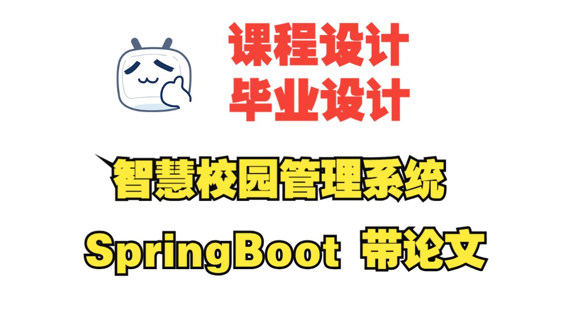 基于springboot的智慧校园管理系统,附源码+数据库+论文+开题报告,包安装调试哔哩哔哩bilibili