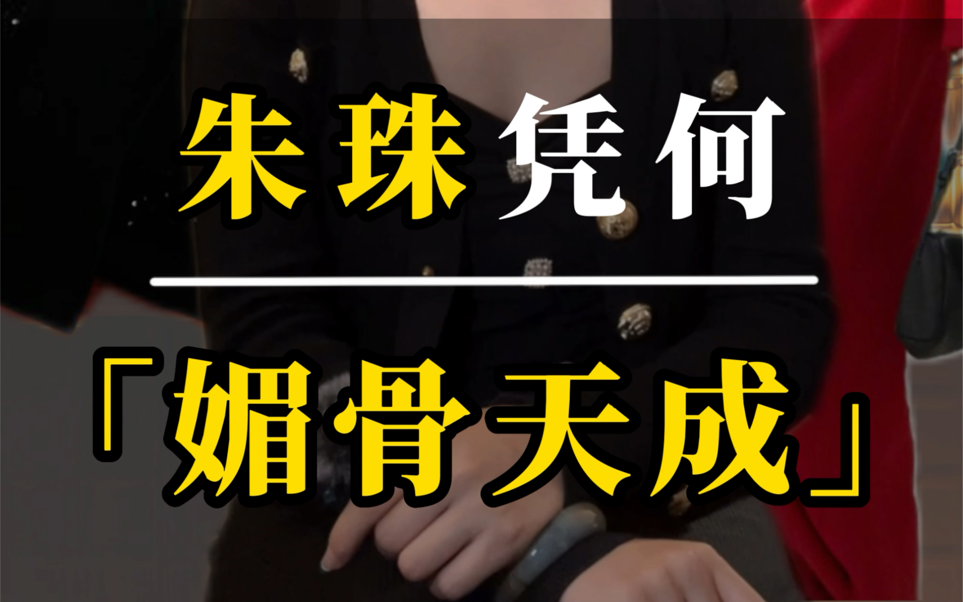 朱珠凭什么艳压章子怡和刘亦菲?她的“媚”凭何独一份?哔哩哔哩bilibili