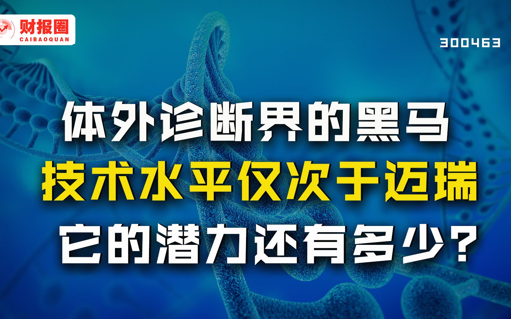 迈克生物:免疫诊断行业潜力股,市值达到250亿,未来它值得大家期待吗?哔哩哔哩bilibili