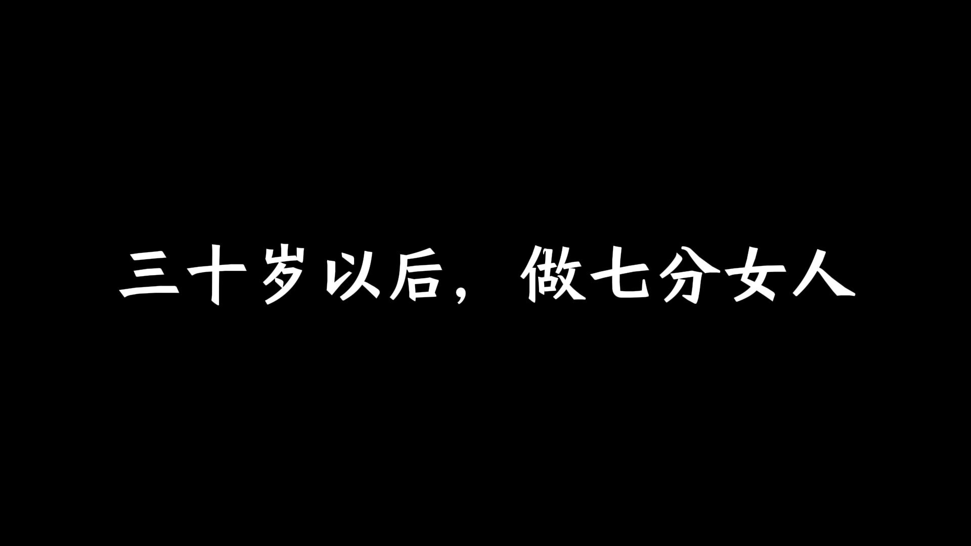 [图]三十岁以后，做七分女人