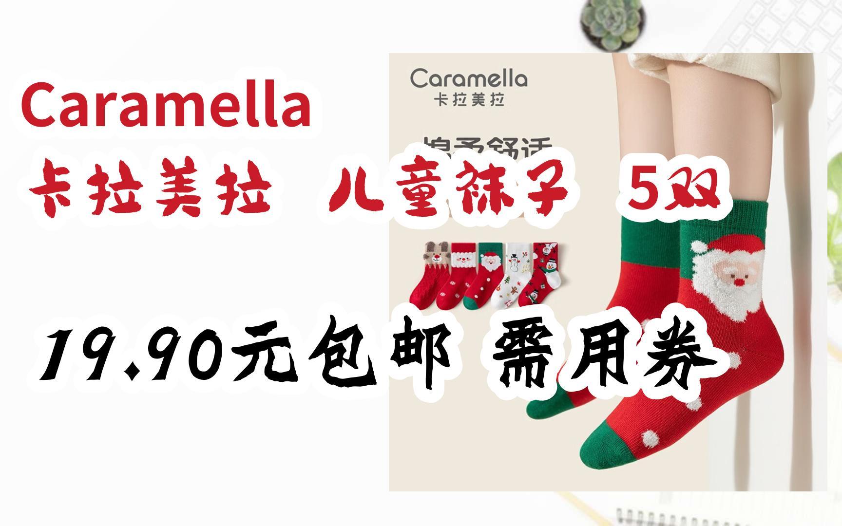 【双十一优惠券l在简介】:caramella 卡拉美拉 儿童袜子 5双 19.