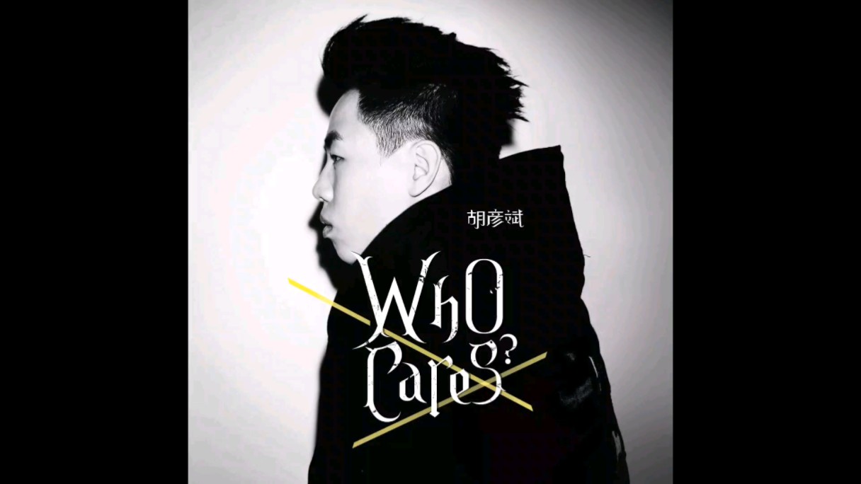 who cares?胡cares!胡彦斌神中神专whocares个人排名哔哩哔哩bilibili