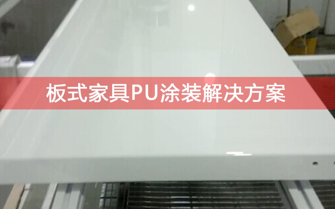 「森联涂装」板式家具PU涂装解决方案 轻松高效哔哩哔哩bilibili